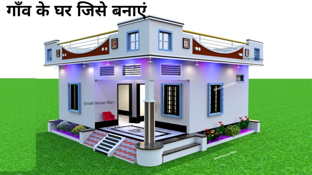 Ganv me Ghar Kaise Banaye