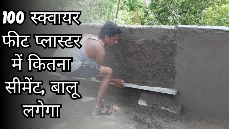100 स्क्वायर फीट प्लास्टर में कितना सीमेंट लगेगा