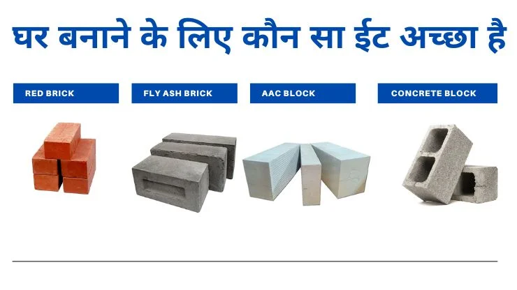 घर बनाने के लिए कौन सा ईट अच्छा है