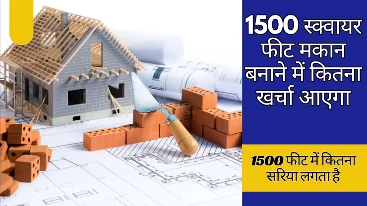 1500 फीट में कितना सरिया लगता है