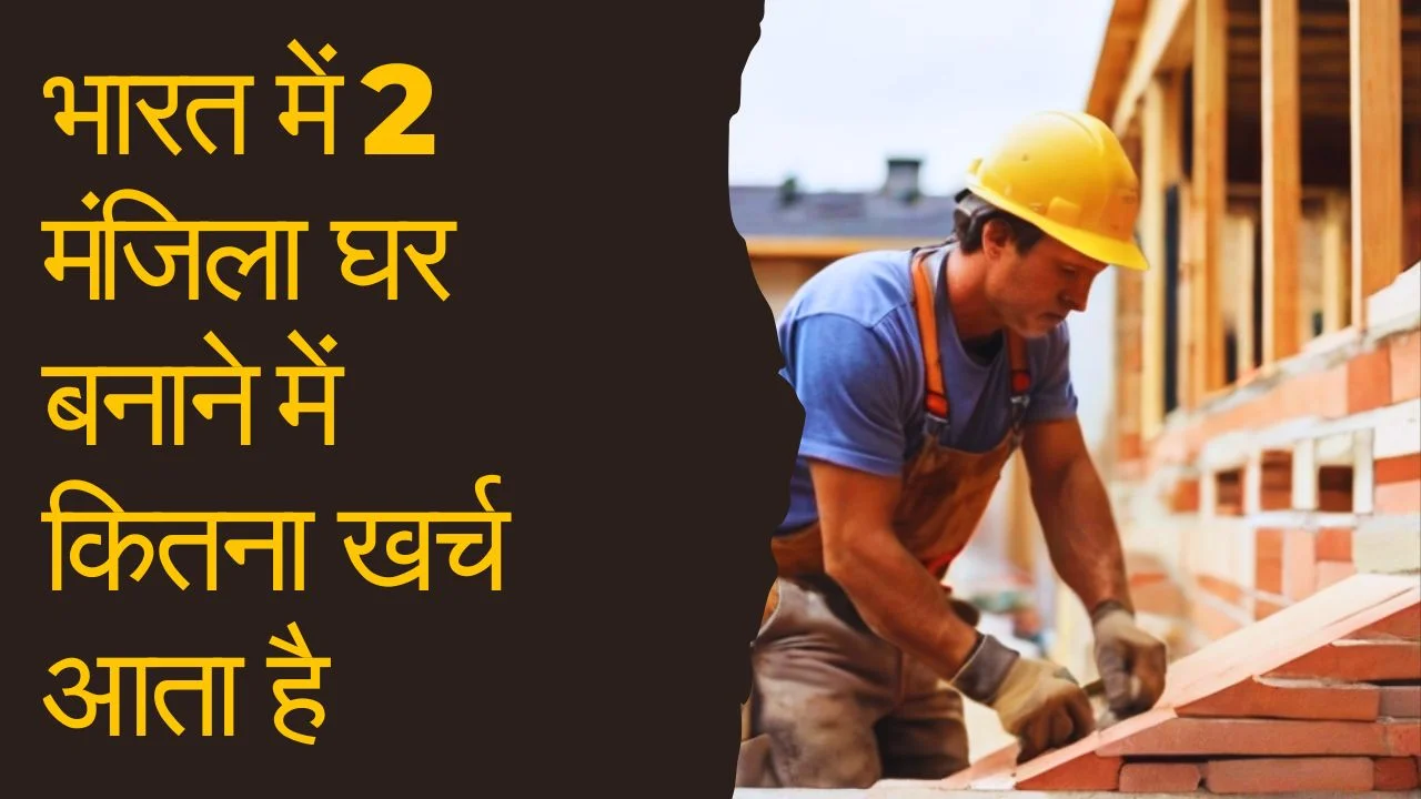 भारत में 2 मंजिला घर बनाने में कितना खर्च आता है