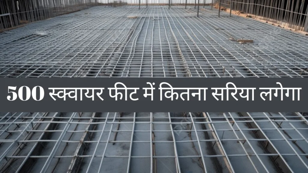 500 स्क्वायर फीट में कितना सरिया लगेगा