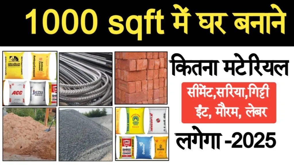 1000 sqft area me ghar bnane me kitna material lagega